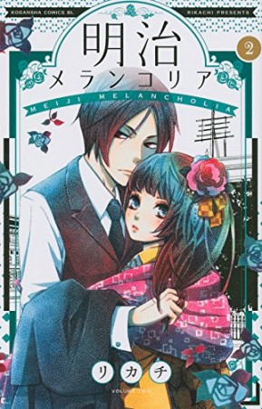 明治メランコリア2巻の表紙