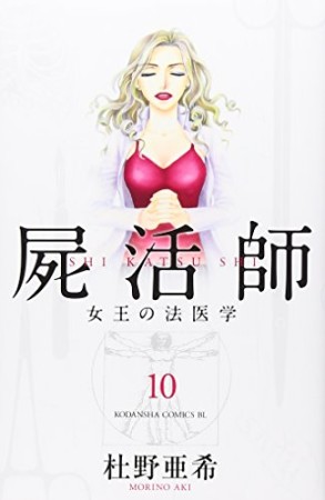 屍活師10巻の表紙