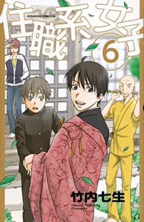 住職系女子6巻の表紙