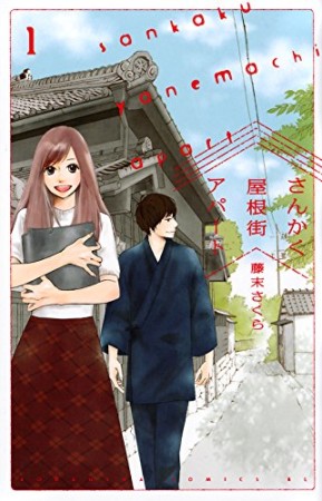 さんかく屋根街アパート1巻の表紙