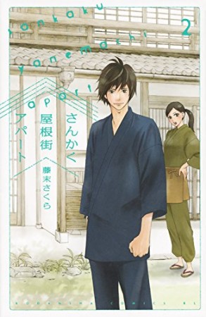 さんかく屋根街アパート2巻の表紙