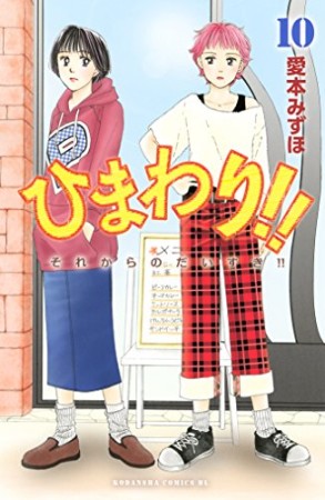 ひまわり!!10巻の表紙