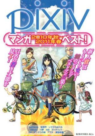 Pixivマンガ2010年秋～2011年春ベスト!1巻の表紙