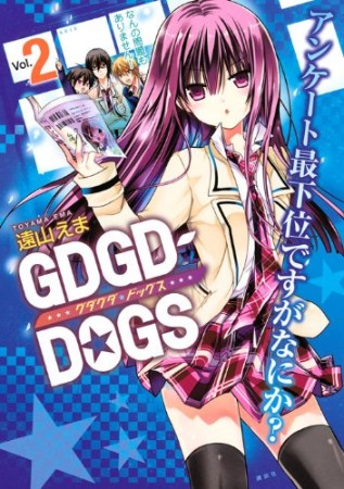 GDGD-DOGS2巻の表紙