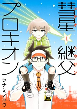 彗星継父プロキオン1巻の表紙