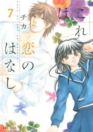 これは恋のはなし7巻の表紙
