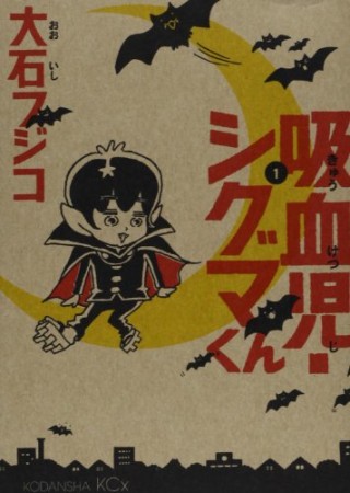 吸血児・シグマくん1巻の表紙