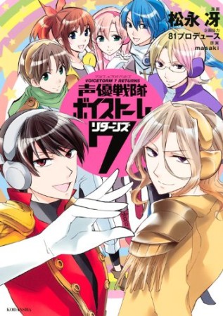 声優戦隊ボイストーム7リターンズ1巻の表紙