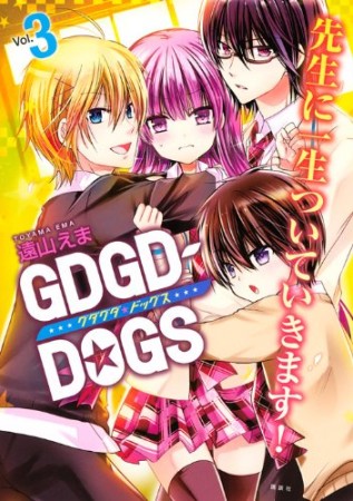 GDGD-DOGS3巻の表紙