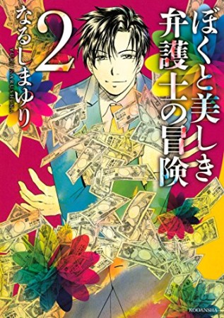 ぼくと美しき弁護士の冒険2巻の表紙