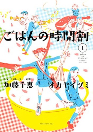 ごはんの時間割1巻の表紙