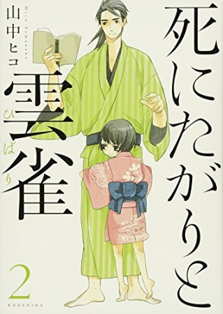 死にたがりと雲雀2巻の表紙