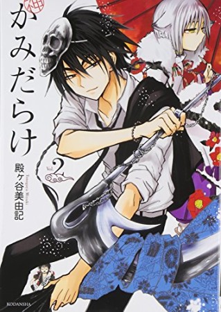 かみだらけ2巻の表紙