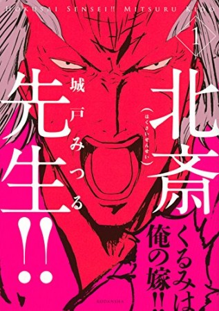 北斎先生!!1巻の表紙