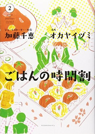 ごはんの時間割2巻の表紙