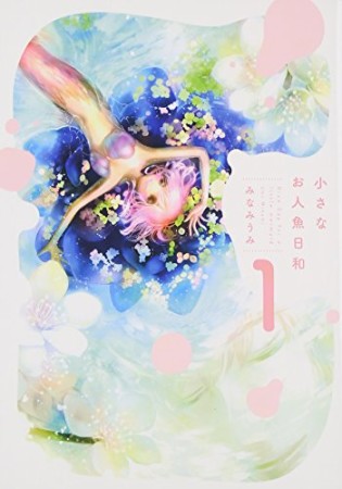小さなお人魚日和1巻の表紙
