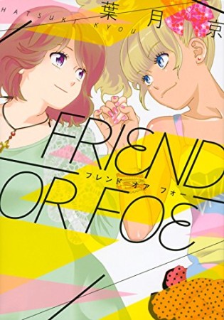 FRIEND OR FOE1巻の表紙