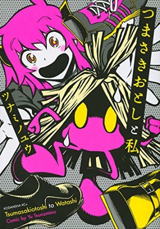 つまさきおとしと私1巻の表紙