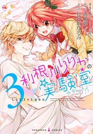 利根川りりかの実験室3巻の表紙