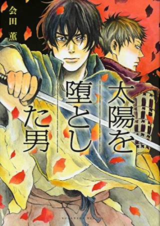 太陽を堕とした男1巻の表紙