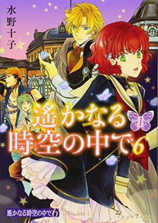 遙かなる時空の中で61巻の表紙