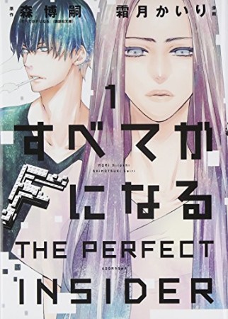 すべてがFになる ーTHE PERFECT INSIDERー1巻の表紙