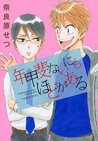 年甲斐ないにもほどがある1巻の表紙