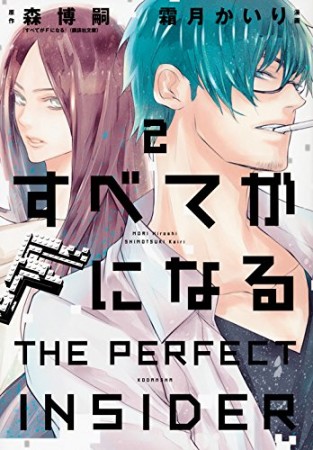 すべてがFになる ーTHE PERFECT INSIDERー2巻の表紙