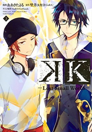 K -Lost Small World-3巻の表紙