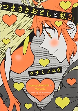 つまさきおとしと私2巻の表紙