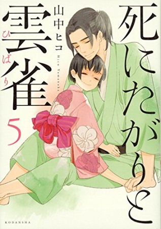 死にたがりと雲雀5巻の表紙