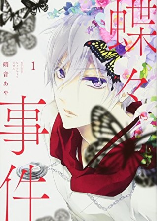 蝶々事件1巻の表紙