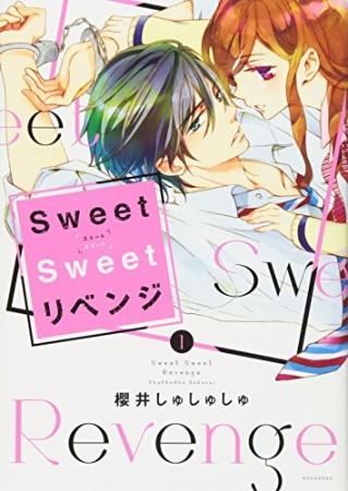 Sweet Sweet リベンジ1巻の表紙