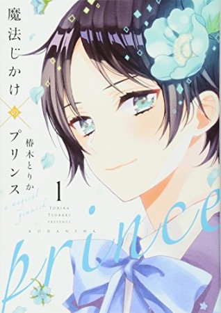 魔法じかけ×プリンス1巻の表紙