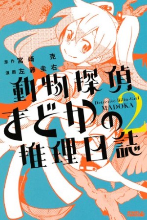 動物探偵まどかの推理日誌2巻の表紙