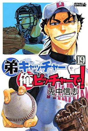 弟キャッチャー俺ピッチャーで!19巻の表紙