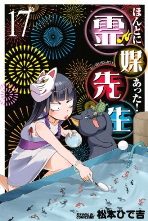 ほんとにあった!霊媒先生17巻の表紙