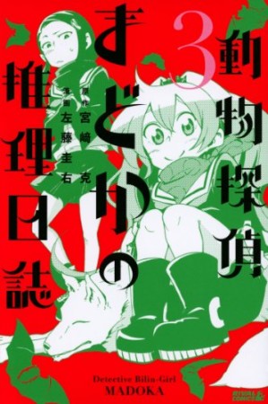 動物探偵まどかの推理日誌3巻の表紙