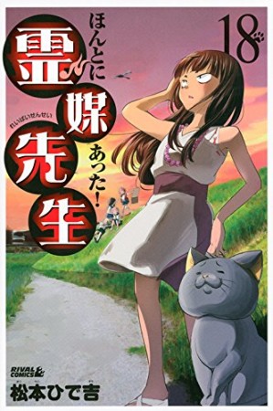 ほんとにあった!霊媒先生18巻の表紙