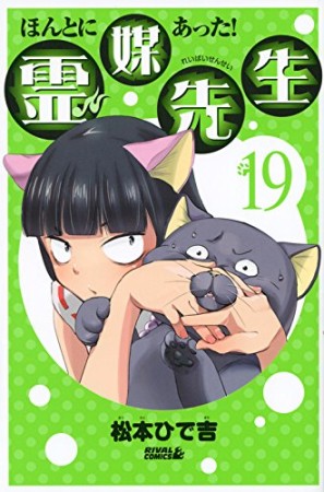 ほんとにあった!霊媒先生19巻の表紙