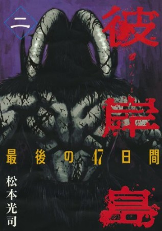 彼岸島 最後の47日間2巻の表紙