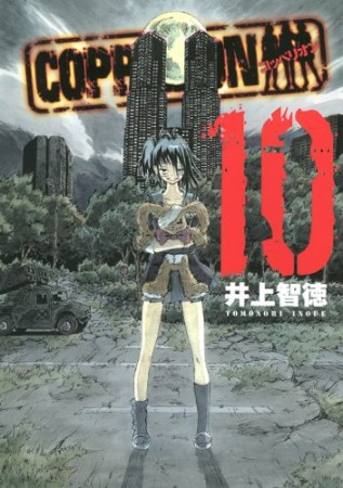 COPPELION10巻の表紙