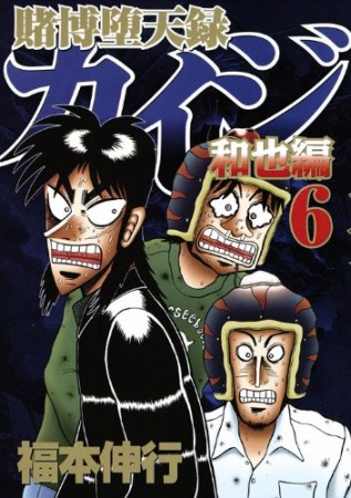 賭博堕天録カイジ 和也編6巻の表紙