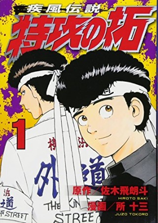 新装版 疾風伝説特攻の拓1巻の表紙