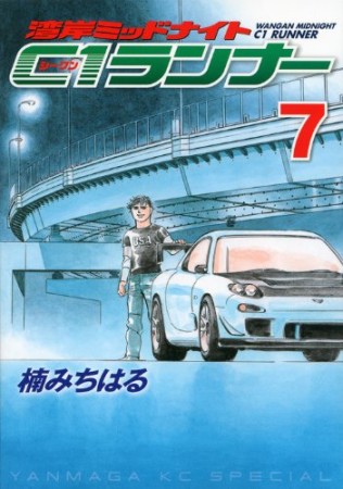 湾岸ミッドナイト C1ランナー7巻の表紙