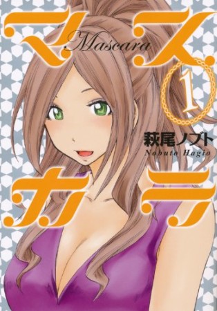 マスカラ1巻の表紙