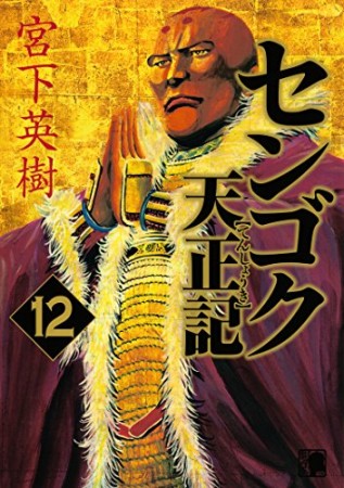 センゴク 天正記12巻の表紙