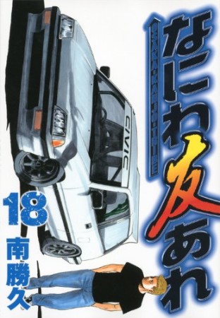 なにわ友あれ18巻の表紙