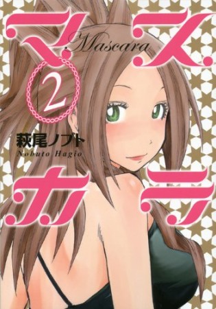 マスカラ2巻の表紙