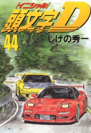 頭文字D44巻の表紙